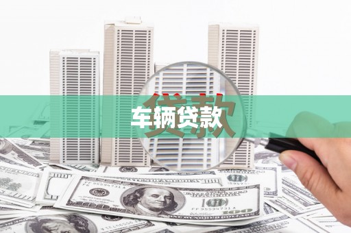 崇明车辆贷款