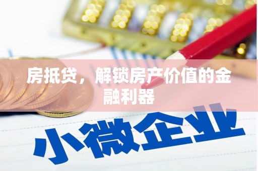 崇明房抵贷，解锁房产价值的金融利器