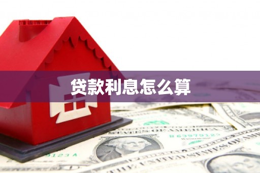 崇明贷款利息怎么算