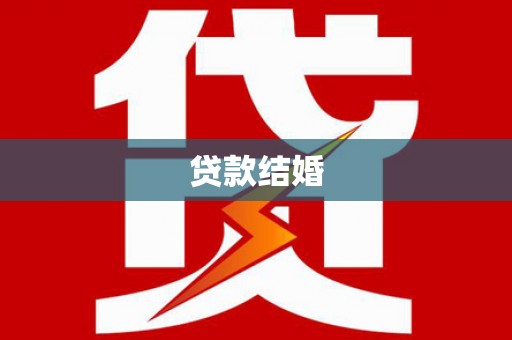 崇明贷款结婚