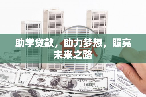 崇明助学贷款，助力梦想，照亮未来之路