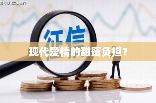 崇明现代爱情的甜蜜负担？