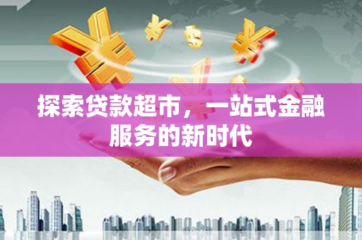 崇明探索贷款超市，一站式金融服务的新时代