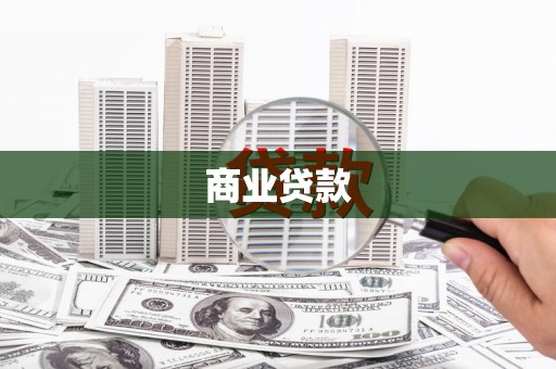 崇明商业贷款