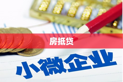 崇明房抵贷