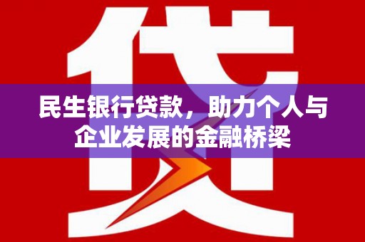 崇明民生银行贷款，助力个人与企业发展的金融桥梁