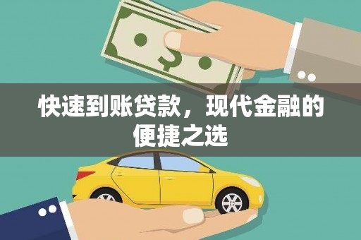 崇明快速到账贷款，现代金融的便捷之选