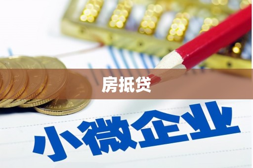 崇明房抵贷