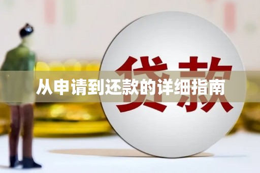 崇明从申请到还款的详细指南
