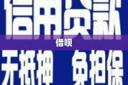 崇明借呗