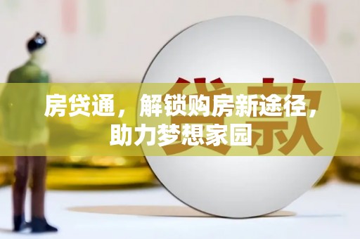 崇明房贷通，解锁购房新途径，助力梦想家园