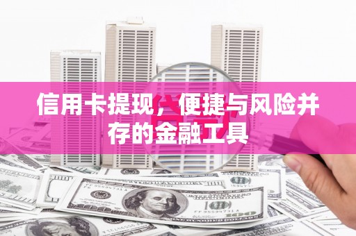 崇明信用卡提现，便捷与风险并存的金融工具