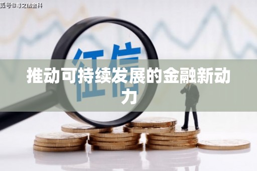 崇明推动可持续发展的金融新动力