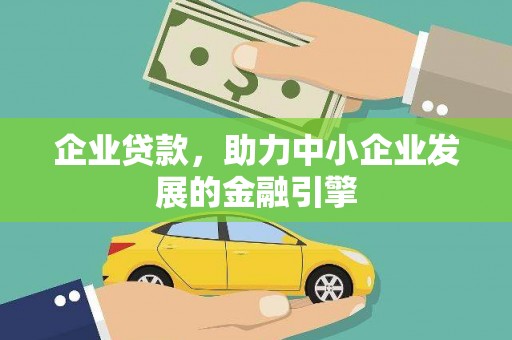 崇明企业贷款，助力中小企业发展的金融引擎