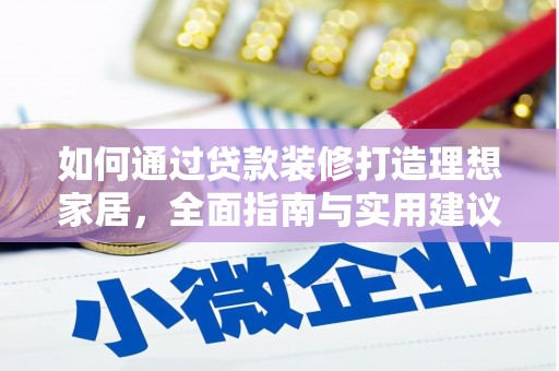 崇明如何通过贷款装修打造理想家居，全面指南与实用建议