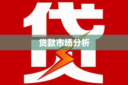 崇明贷款市场分析