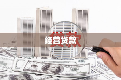 崇明经营贷款