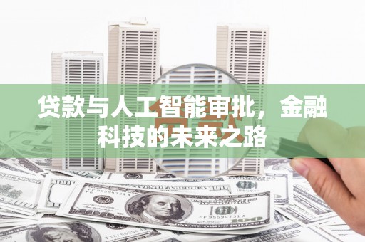 崇明贷款与人工智能审批，金融科技的未来之路
