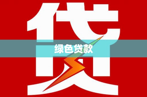 崇明绿色贷款
