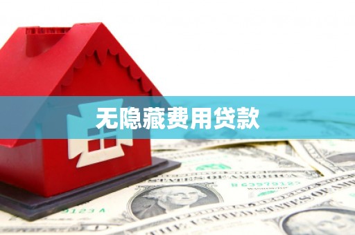 崇明无隐藏费用贷款