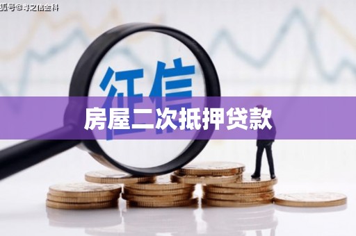 崇明房屋二次抵押贷款