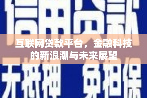 崇明互联网贷款平台，金融科技的新浪潮与未来展望