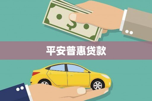 崇明平安普惠贷款