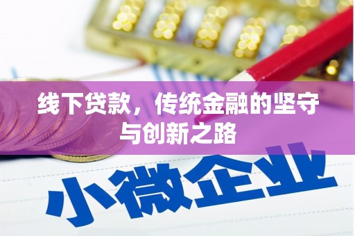 崇明线下贷款，传统金融的坚守与创新之路