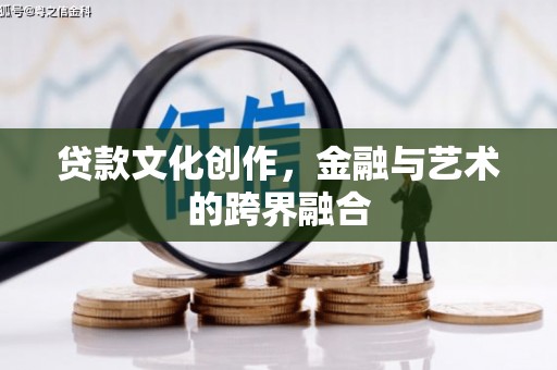 崇明贷款文化创作，金融与艺术的跨界融合