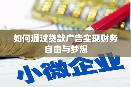 崇明如何通过贷款广告实现财务自由与梦想