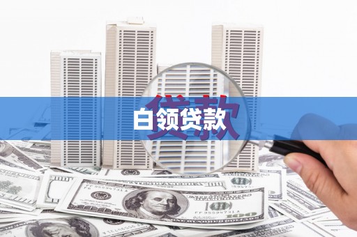 崇明白领贷款