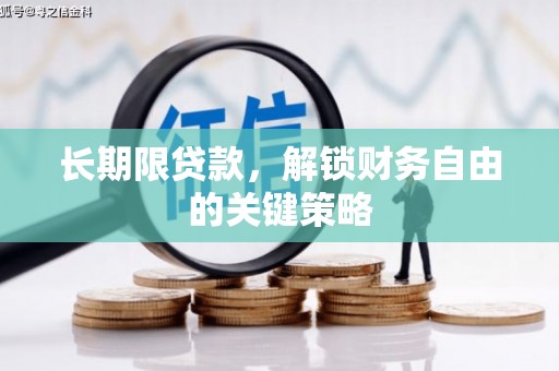 崇明长期限贷款，解锁财务自由的关键策略