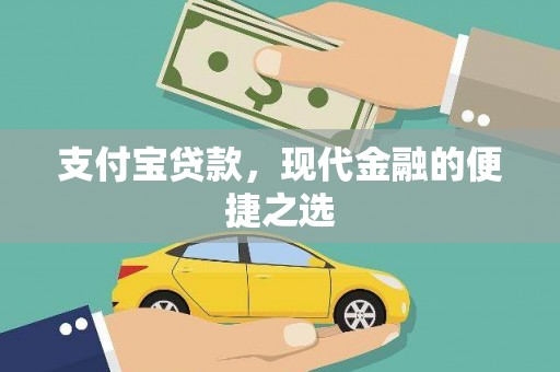 崇明支付宝贷款，现代金融的便捷之选