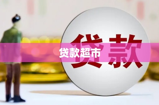 崇明贷款超市