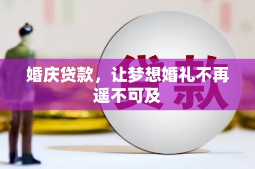 崇明婚庆贷款，让梦想婚礼不再遥不可及