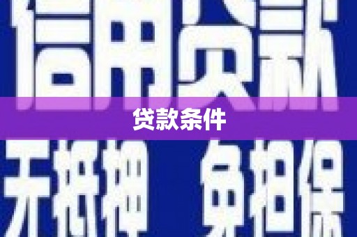 崇明贷款条件