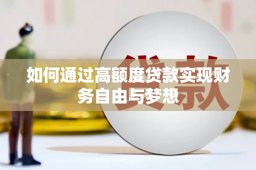 崇明如何通过高额度贷款实现财务自由与梦想