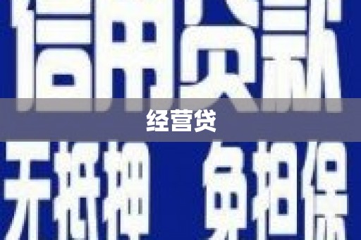 崇明经营贷