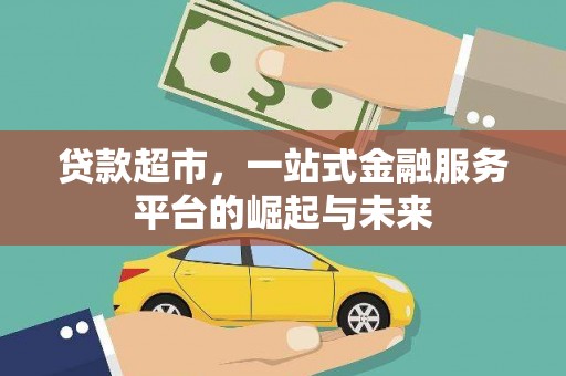 崇明贷款超市，一站式金融服务平台的崛起与未来