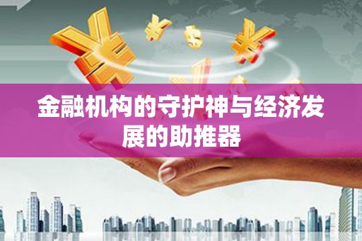 崇明金融机构的守护神与经济发展的助推器