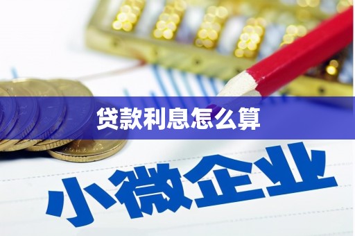 崇明贷款利息怎么算