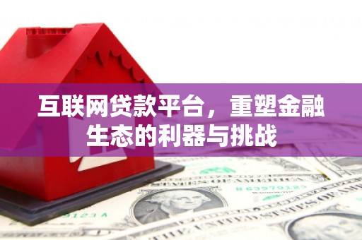 崇明互联网贷款平台，重塑金融生态的利器与挑战