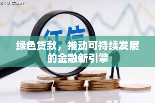 崇明绿色贷款，推动可持续发展的金融新引擎