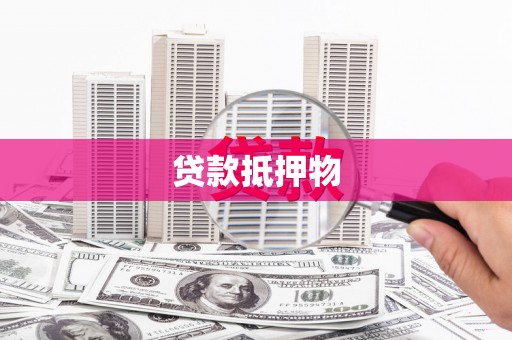 崇明贷款抵押物