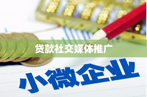 崇明贷款社交媒体推广