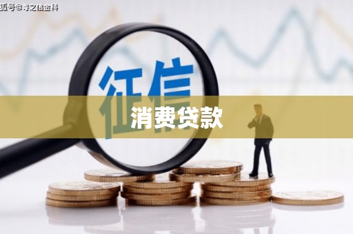 崇明消费贷款