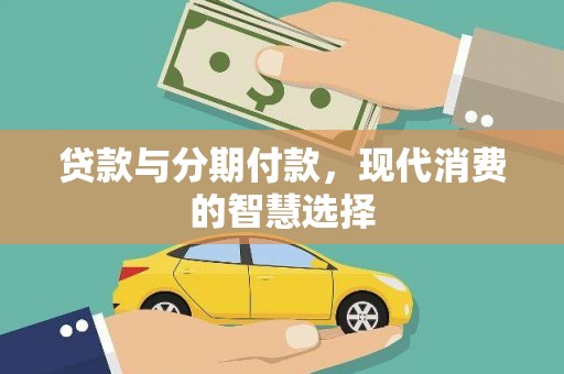 崇明贷款与分期付款，现代消费的智慧选择