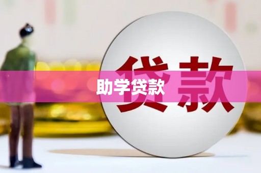 崇明助学贷款
