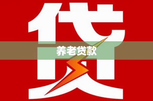 崇明养老贷款