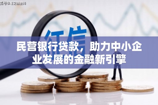 崇明民营银行贷款，助力中小企业发展的金融新引擎